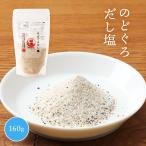 [はぎの食品] だし塩 のどぐろだし塩 160g /日本海 ノドグロ 出汁 しお 出汁塩 旨み 風味 上質 甘み 贅沢 一級品 スープ おにぎり 鍋料理 使い方色々