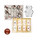 ショッピングのどぐろだし塩 [はぎの食品] だし塩極八撰 100g×8袋(あご、伊勢えび、かき、鰹、昆布、しじみ、のどぐろ、真鯛)/ギフト 贈り物 贈答品 調味料 塩 だし塩 出汁塩 詰合せ 出汁