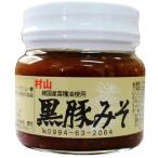 [村山製油] 黒豚みそ 250g /簡単 おいしい おかず お取り寄せ グルメ ギフト