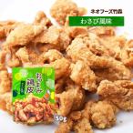おつまみ [ネオフーズ竹森] おつまみとり皮 わさび風味 50g / ワサビ 山葵 鶏皮揚げ 鶏皮のからあげ  おつまみ鶏皮