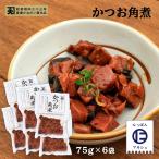 Yahoo! Yahoo!ショッピング(ヤフー ショッピング)[かねだい食品] かつお角煮 75g×6個セット /かつお/角煮/佃煮うま味/鹿児島/枕崎産/ひとくち