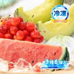 送料無料 東根農産センター 山形夏の味覚【山形のフルーツ夏セット】山形県産 冷凍フルーツ 3種セット(スイカスティック/メロンカット/さくらんぼ) /ギフト