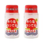 塩 赤穂あらなみ塩 あら塩ふってね！ 150g×2個セット /塩 国産 赤穂 天然塩 にがり まろやか 料理塩 おにぎり 焼き魚 食卓塩 ふり塩 万能 家庭の味
