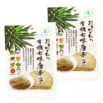 唐辛子 島酒家 おきなわの有機七味唐辛子 (青) 13g×2袋セット /唐辛子 七味唐辛子 七味 国産 沖縄 沖縄県 香辛料 スパイス 青唐辛子 粉末 万能