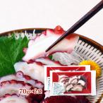 刺身 水口松夫水産 瞬冷コクまろ卸し 真だこ刺身 70g×2袋セット /国産 鹿児島 長島 真だこ タコ 刺身 朝獲れ 神経〆 瞬間冷凍 鮮度抜群 流水解凍 簡単 常備