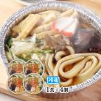冷凍 鍋焼きうどん 4個セット ラボレムス/うどん 冷凍うどん 鍋焼うどん 煮込みうどん 醤油ベース 老舗うどん屋 田毎うどん アルミ鍋 IH調理可 ご当地グルメ