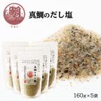 送料無料 [はぎの食品] だし塩 真鯛のだし塩 160g×5袋セット /国内産 マダイ だし しお 調味料 出汁塩 旨み 風味 コク 上品 お吸い物 ラーメン パスタ