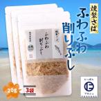 Yahoo! Yahoo!ショッピング(ヤフー ショッピング)[天栄食品] 削り節 ふわふわ削りぶし 燻製さば 20g×3袋セット/熊本/天草/雑節/和食/鰹節/かつお節/日本料理/こだわり/取り寄せ/グルメ/贈り物/プレゼント