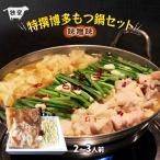 [. приятный ] Special . Hakata моцунабэ комплект тест . тест 2~3 порции 300g / Hakata / прекрасный тест ../ тест ./ гормон / моцунабэ / коллаген / витамин / прекрасный ./ популярный / корова имеет / кастрюля / предубеждение / уникальная вещь / один товар / прекрасный тест 