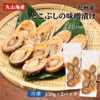 [丸山海産] 味噌漬け ながらめの味噌漬け(鹿児島加工) 150g×2PC/ながらめ/あわび/味噌漬け/おかず/つまみ/九州/鹿児島/お取り寄せ/産地/特産/味噌