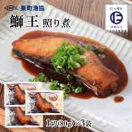Yahoo! Yahoo!ショッピング(ヤフー ショッピング)送料無料 [東町漁業協同組合] 鰤照り煮 鰤王照り煮 1切（80g）×3袋セット/ぶり/鹿児島県/養殖/簡単/お取り寄せ/ブリ/鰤/たれ/甘辛/照り煮/鰤王