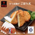 Yahoo! Yahoo!ショッピング(ヤフー ショッピング)送料無料 [有村屋] さつまあげ さつま揚げごぼう天 5枚×3P 5本×3Pセット/鹿児島県/さつまあげ/おつまみ/惣菜/おかず