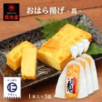 Yahoo! Yahoo!ショッピング(ヤフー ショッピング)送料無料 [有村屋] さつま揚げ おはら揚げ（長） 1本×3Pセット/つけあげ/練り物/鹿児島県/詰め合わせ/お取り寄せ/おつまみ/おでん/かまぼこ/菜種油/甘い/美味しい