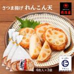 Yahoo! Yahoo!ショッピング(ヤフー ショッピング)送料無料 [有村屋] さつまあげ さつま揚げれんこん天 4枚×3Pセット/鹿児島県/さつまあげ/おつまみ/惣菜/おかず