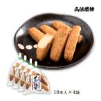 送料無料 [高浜蒲鉾] 魚肉練製品 イワシ棒天 10本入×4Pセット/