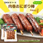  ежедневное блюдо бесплатная доставка 2 пакет комплект [ Miyazaki enf-z] мясо шт рисовый шарик онигири палка чеснок 200g(50g×4шт.@)×2 пакет комплект / Miyazaki B класс гурман мясо наматывать рисовый шарик онигири Event закуска закуска 