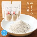 送料無料 [はぎの食品] だし塩 のどぐろだし塩 160g×4袋セット /日本海 ノドグロ 出汁 しお 出汁塩 旨み 風味 上質 甘み 贅沢 一級品 スープ おにぎり 鍋料理