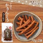 送料無料 [畦道グループ食品加工組合] 手造りかりんとう コーヒー 70g×2袋セット /カリントウ お菓子 てづくり 一村一品 あぜみち 農林水産大臣賞