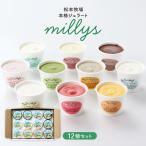 ショッピングお中元 アイス アイス ジェラート 人気 ギフト 佐賀 松本牧場 本格ジェラート millys 12個セット 10種 詰合せ 贈り物 贈答品 お中元 お歳暮 佐賀県産 フレーバー違い