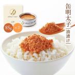 缶詰 ふくや 缶明太子 油漬け 85g×2 /明太子 ふくや 缶 めんたいこ缶 缶詰 めんたい缶詰 保存食 油漬け 綿実油 常温明太子 オイル漬け 明太子缶詰 常温