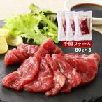 肉 [千興ファーム] 鮮馬刺し 赤身ミ