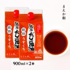 醤油 2本セット [マエカワテイスト] 熟成だし醤油 姫路うすくち 900ml×2本セット /調味料 だし醤油 うすくち 熟成だし醤油 削りぶし屋 有機醤油 兵庫県