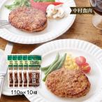 ハンバーグ 10個 中村食肉 マキシマムハンバーグと黒毛和牛と黒豚のハンバーグ 110g×10個/お取り寄せグルメ ギフト ご挨拶 父の日 母の日 子どもの日 宮崎県