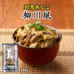 [対馬地域商社] あなご 対馬あなご 柳川風 160g /穴子 アナゴ 開きアナゴ 長崎県 対馬 美味しい 簡単 お手軽 おかず つまみ 贅沢 本場の味