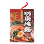 別府発祥の大分名物別府冷麺です！　冷麺 由布製麺 別府冷麺 2人前 274g(麺 100g×2、つゆ 37g×2) /大分県 別府 簡単 お土産 麺
