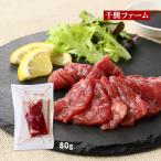馬刺し [千興ファーム] 鮮馬刺し 赤