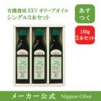 ギフト│有機栽培エキストラオリーブオイル シングル