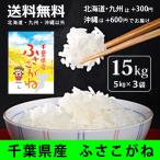 東日本一の早場米の産地千葉県の人気のお米「ふさこがね」　米 安い セール 千葉県産 ふさこがね 15kg（5kg×3袋） 白米 令和7年産米 ご注文後に精米・発送  送料無料（一部地域加算送料）