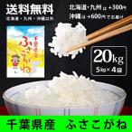 東日本一の早場米の産地千葉県の人気のお米「ふさこがね」　米 安い セール 千葉県産 ふさこがね 20kg（5kg×4袋） 白米 令和7年産米 ご注文後に精米・発送  送料無料（一部地域加算送料）