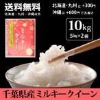 ショッピング米5kg ミルキークイーン  千葉県産 10kg （5kg×2） 令和7年産 お米 もちもち 冷めても美味しい おにぎり お弁当 ご注文後に精米 送料無料（一部地域加算送料）