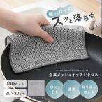 ワイヤーふきん メッシュクロス 10枚 大容量 キッチンクロス 金属 ふきん 万能 食器洗い 台所 掃除 油汚れ 水アカ 調理器具 シンク まとめ買い お得