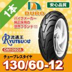  1 шт. DM1092A 130/60-12 52R DUROte.-ro Dunlop. технология сотрудничество завод юридическое лицо адресован бесплатная доставка 2021 год производства 