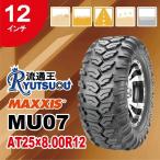  1 шт. ATV шина MU07 AT25x8.00R12 6PR передний maxi sCEROS MAXXIS 2023 год производства юридическое лицо адресован бесплатная доставка 