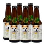 秋田犬ビール 330ml×6 地ビール 秋田 