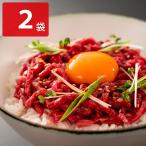 黒毛和牛 生ハムユッケ丼セット 100g2袋 牛肉 惣菜 ユッケ 牛 国産 おかず