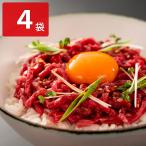 黒毛和牛 生ハムユッケ丼セット 100g4袋 牛肉 惣菜 ユッケ 牛 国産 おかず