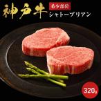 牛肉 神戸牛 シャトー