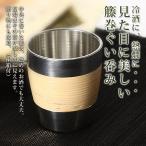gift ぐい呑み 冷酒に熱燗に 籐巻ぐい呑み 錫光 送料無料 ポイント消化