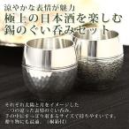 gift ぐい呑み ぐい呑み 極上の日本酒を楽しむ錫のぐい呑みセット SOLE e LUNA 錫光 送料無料 ポイント消化