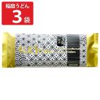 稲庭うどん 乾麺 漆黒 3袋 うどん 干しうどん お取り寄せ 秋田