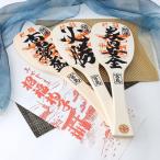 福運を招く縁起物　看板杓子１７号 送料無