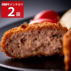 飛騨天狗 飛騨牛 100％ メンチカツ 2