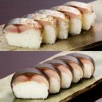Yahoo! Yahoo!ショッピング(ヤフー ショッピング)玄海鯖すし・炙りとろ鯖セット〔350g×2本〕 送料無料 ポイント消化