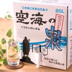 希少天然還元水 空海の泉 20L 水 天然還元水 ミネラルウォーター マイナスイオン 香川 国産 天然水 【北海道・沖縄・離島 お届け不可】