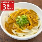 讃岐うどん 空海房 冷凍うどん 詰め合わせ 食べ比べセット 3種 計6食入 うどん 麺【北海道・沖縄県・離島 配送不可】