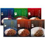 有名シェフ監修のレストランカレー 6個 セット 欧風カレー 野菜カレー ビーフカレー レトルト 贅沢 グルメ【沖縄・離島 お届け不可】 ポイント消化